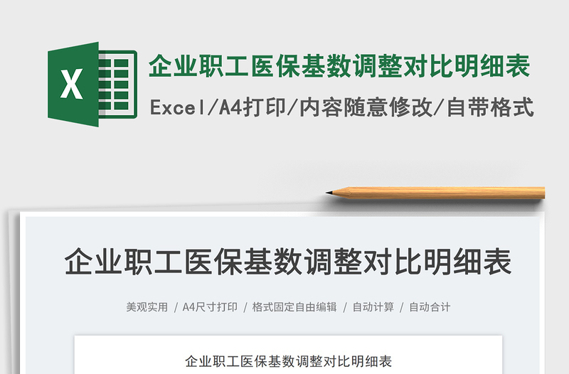 2025企业职工医保基数调整对比明细表免费下载