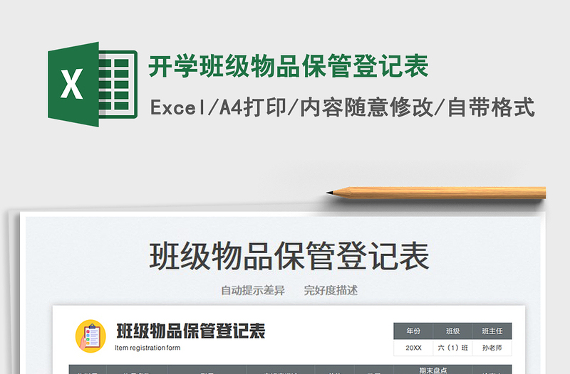 2025开学班级物品保管登记表免费下载