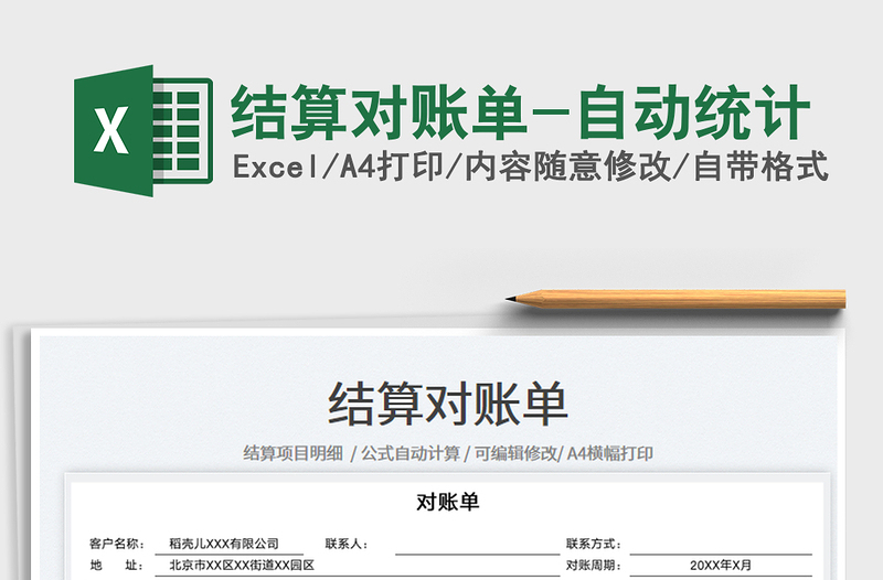 2025结算对账单-自动统计免费下载