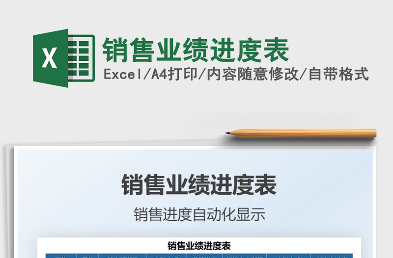 2025销售业绩进度表免费下载