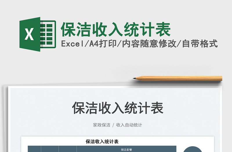 2025保洁收入统计表免费下载