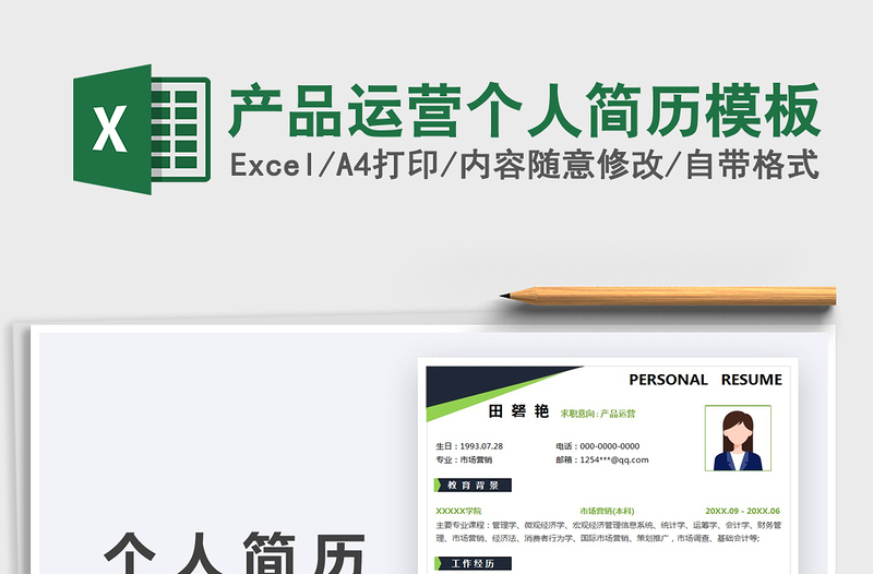 2025产品运营个人简历模板免费下载