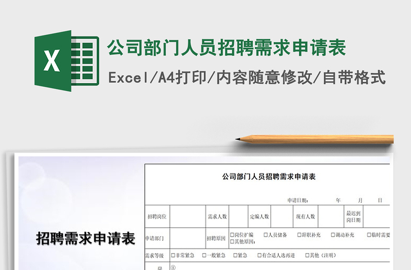 2025年公司部门人员招聘需求申请表免费下载