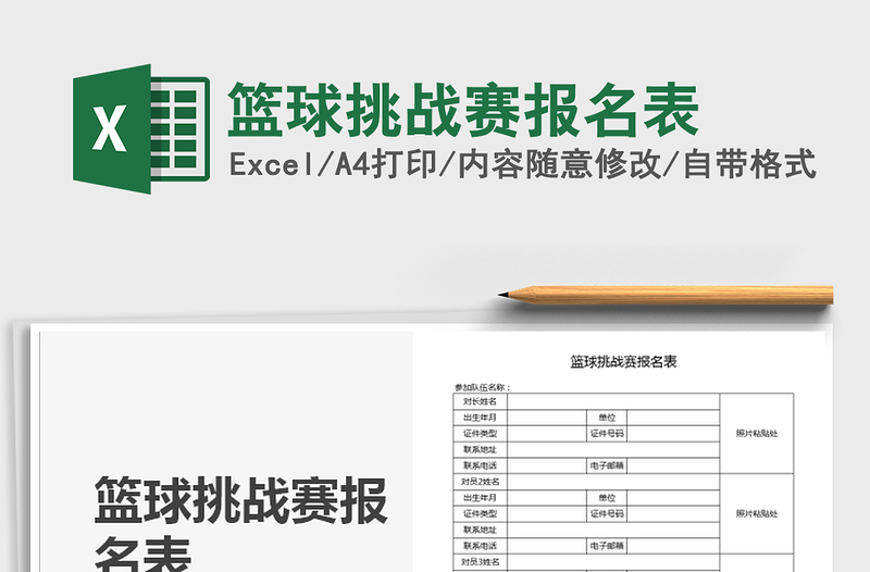 2025年篮球挑战赛报名表
