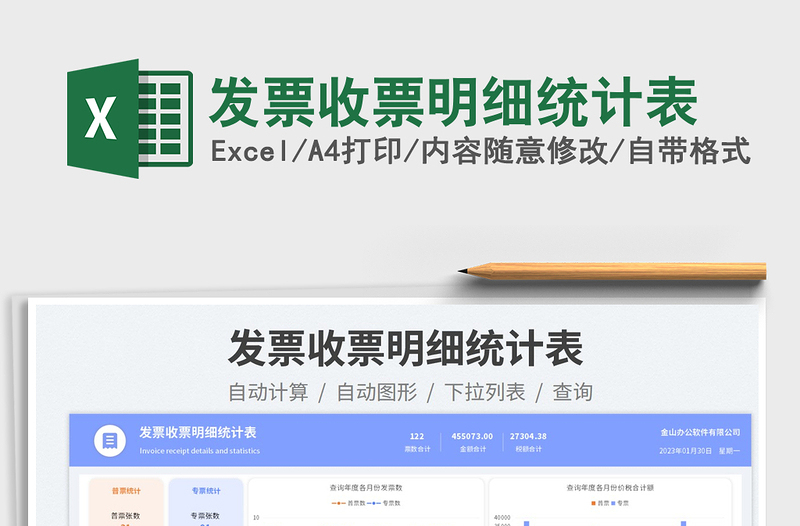 2025发票收票明细统计表免费下载