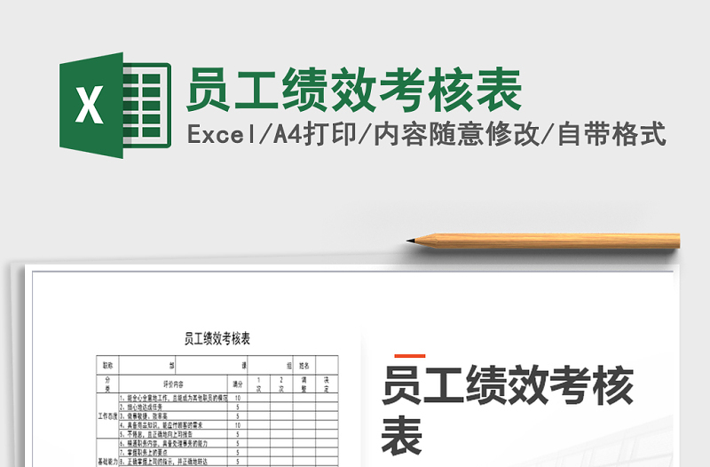 2025年员工绩效考核表免费下载
