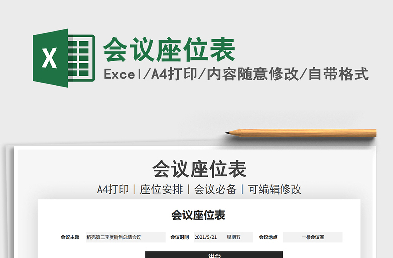 2025会议座位表免费下载