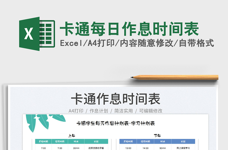 2025卡通每日作息时间表免费下载