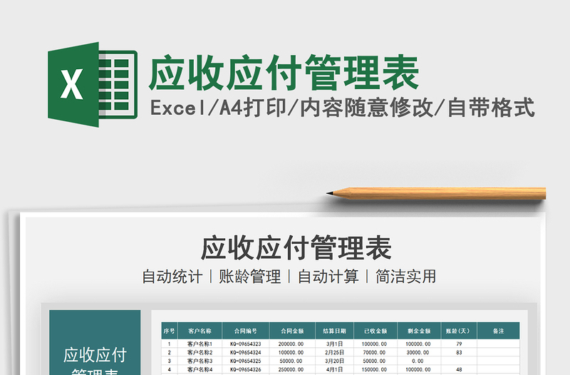 2025应收应付管理表免费下载