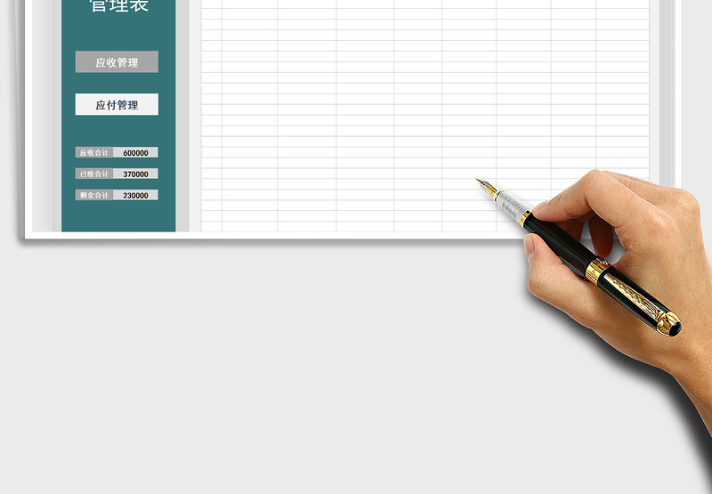 2025应收应付管理表免费下载