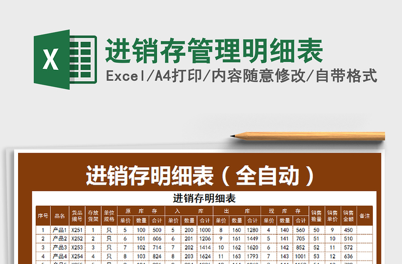 2025年进销存管理明细表