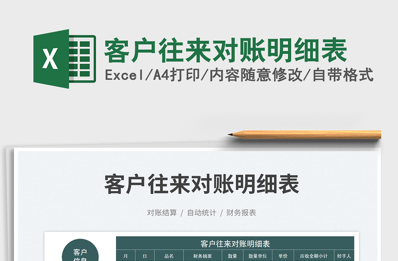 2025客户往来对账明细表免费下载