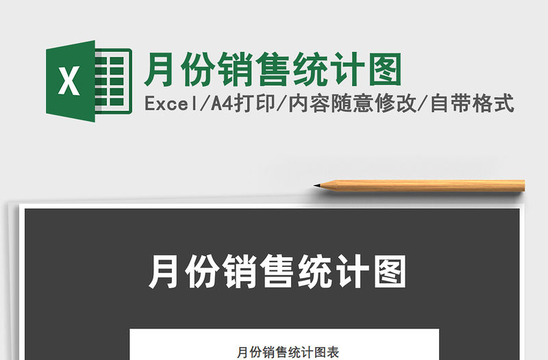 2025月份销售统计图免费下载