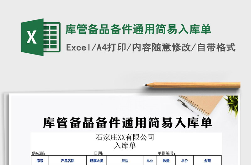 2025年库管备品备件通用简易入库单