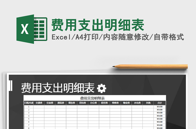 2025年费用支出明细表