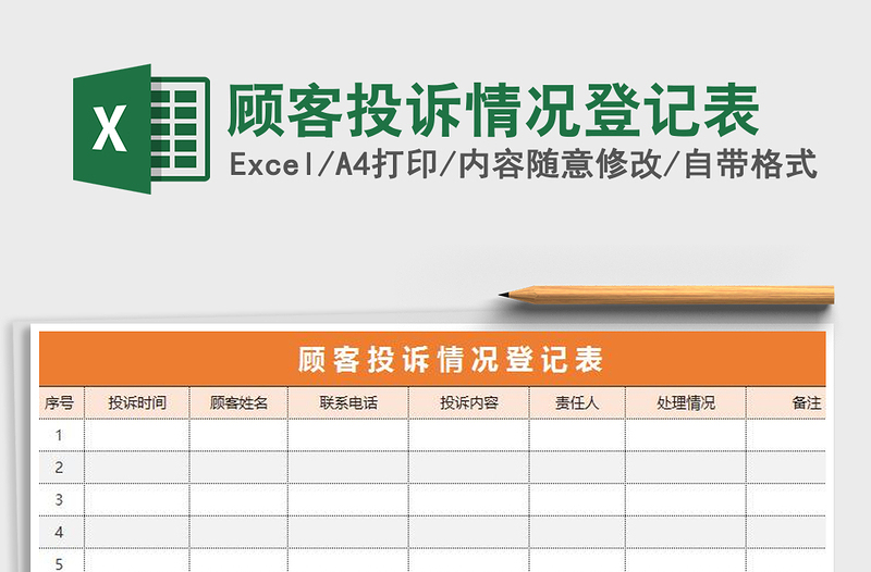 2025年顾客投诉情况登记表免费下载
