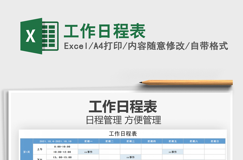 2025工作日程表免费下载