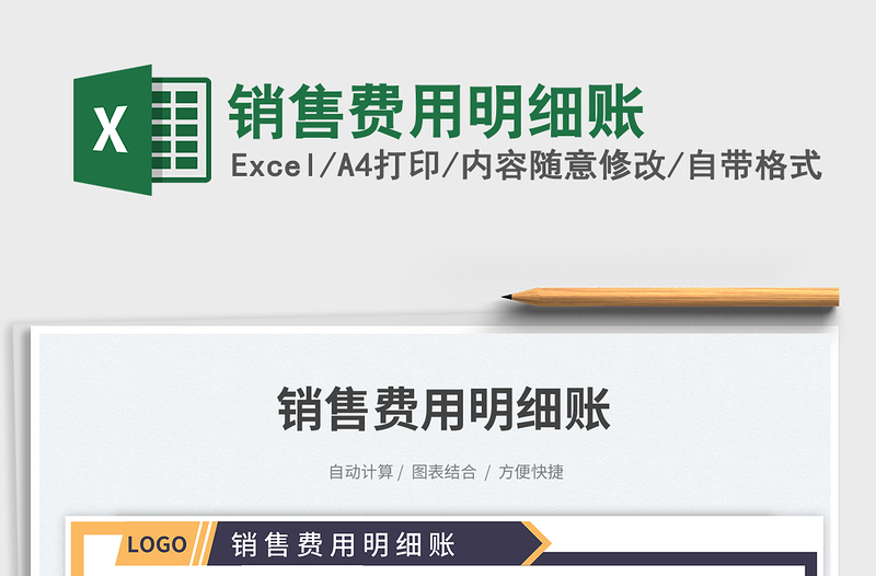 2025销售费用明细账免费下载