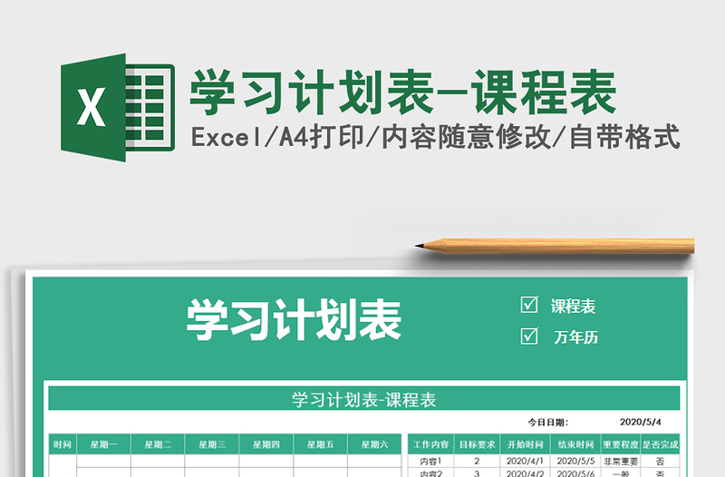 2025年学习计划表-课程表