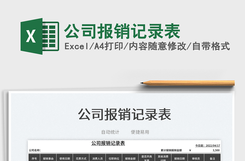 2025公司报销记录表免费下载