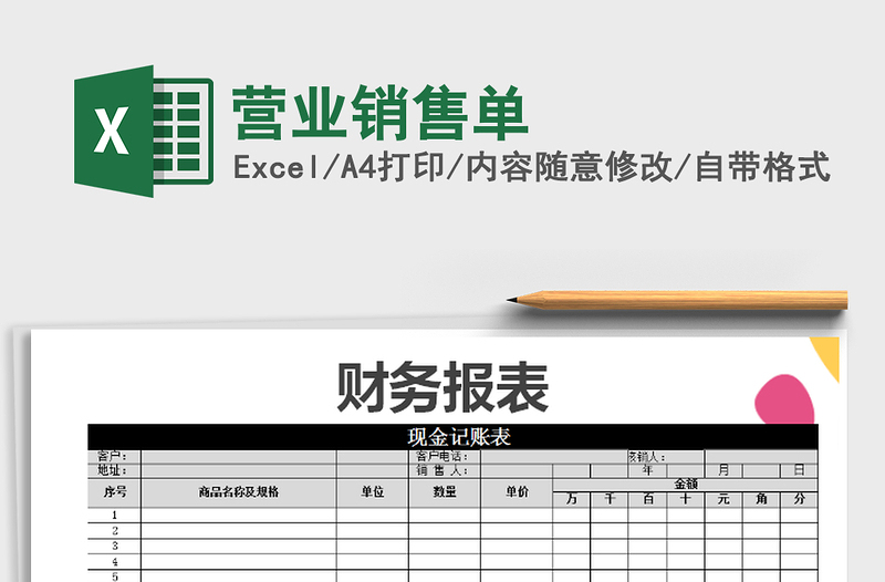 2025年营业销售单免费下载