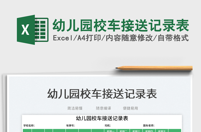 2025幼儿园校车接送记录表免费下载