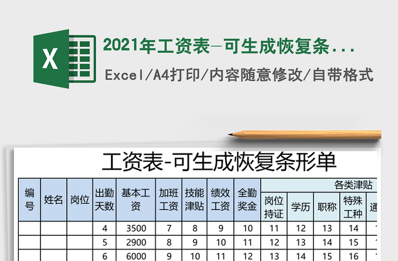2025年工资表-可生成恢复条形单