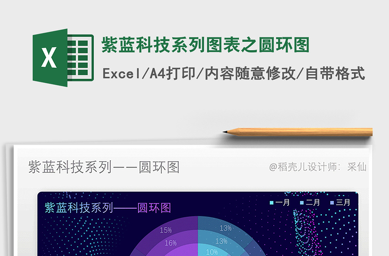 2025年紫蓝科技系列图表之圆环图免费下载