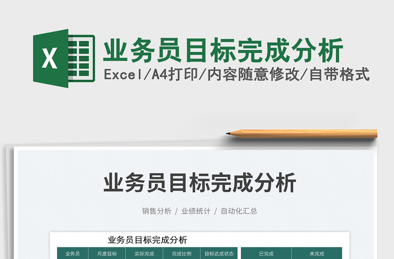 2025业务员目标完成分析