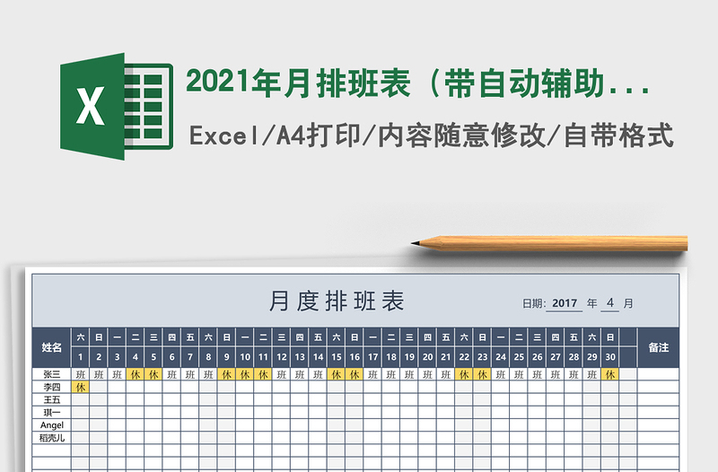 月排班表（带自动辅助统计、自动星期）