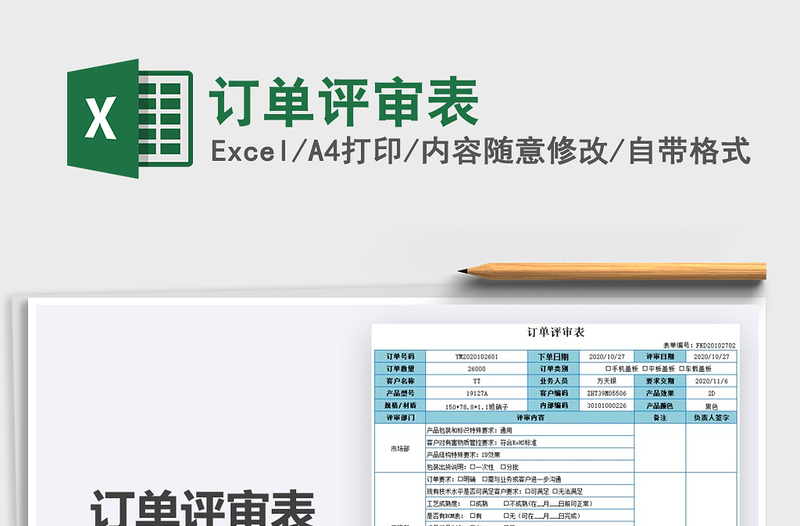 2024年订单评审表