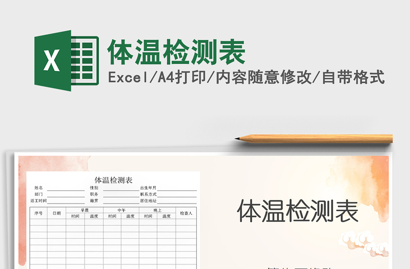 2025年体温检测表