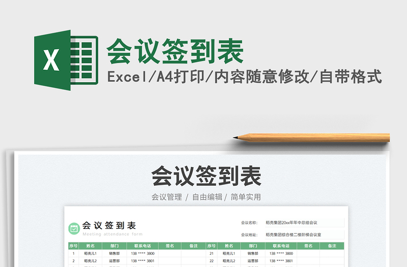 2025会议签到表免费下载