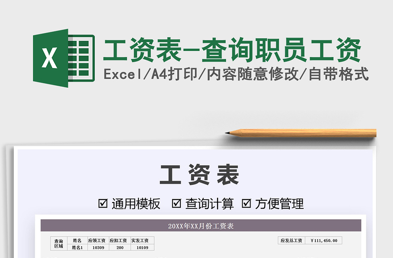 2025工资表-查询职员工资免费下载