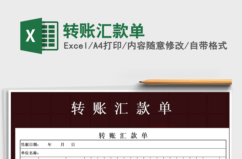 2025年转账汇款单免费下载