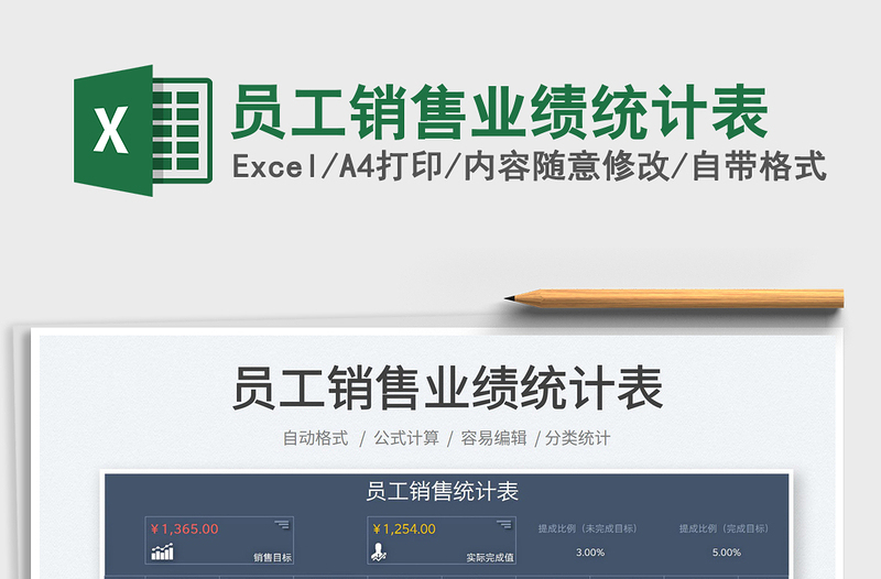 2025员工销售业绩统计表免费下载