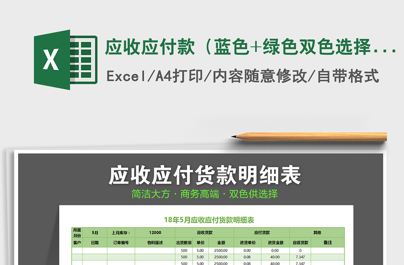 2025年应收应付款（蓝色+绿色双色选择）