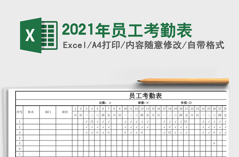2025年员工考勤表
