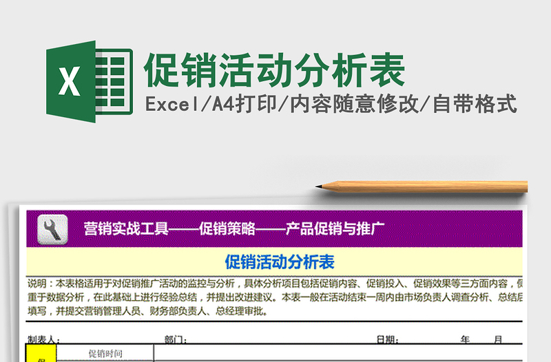 2025年促销活动分析表