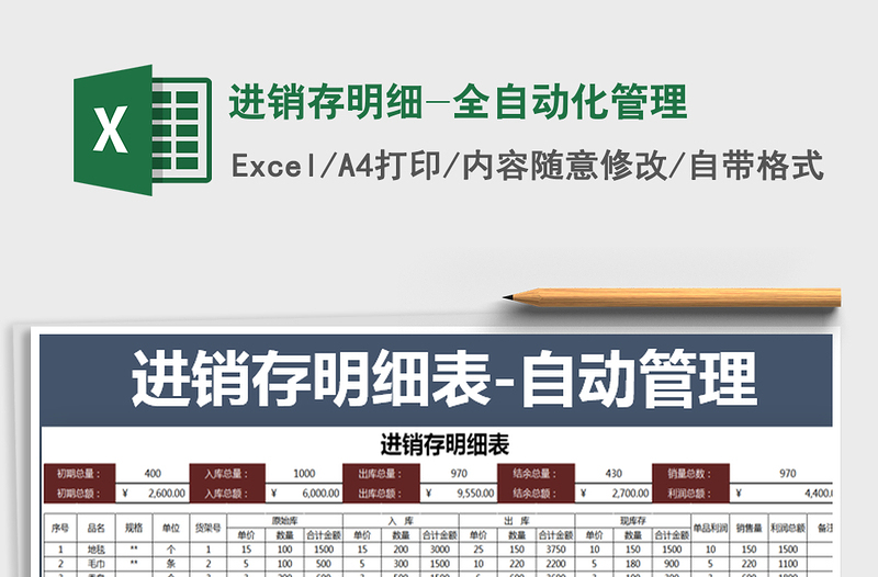 2025年进销存明细-全自动化管理