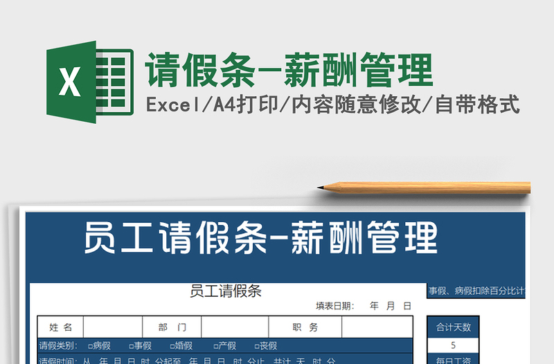 2025年请假条-薪酬管理