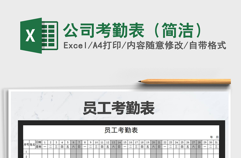 2025年公司考勤表（简洁）免费下载