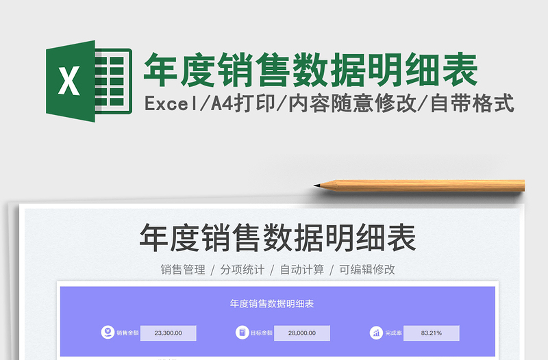 2025年度销售数据明细表免费下载