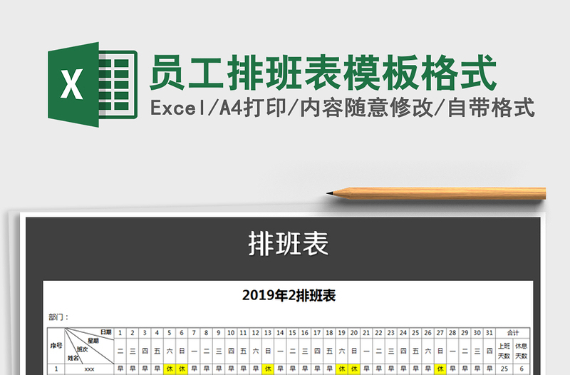 2025年员工排班表模板格式