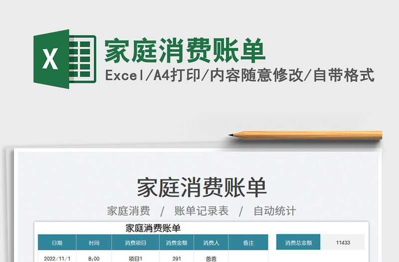 2025家庭消费账单免费下载