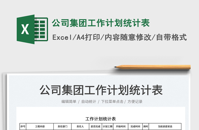 2025公司集团工作计划统计表免费下载