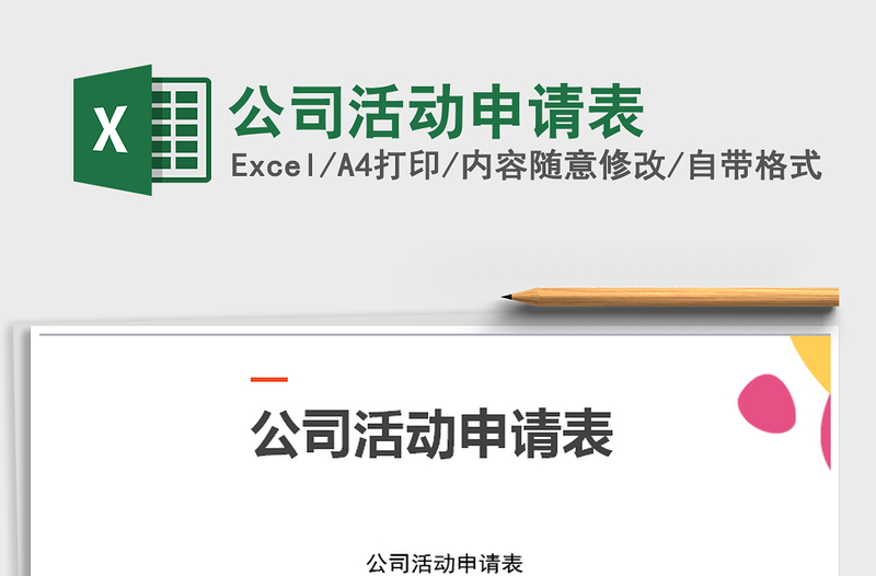 2025年公司活动申请表