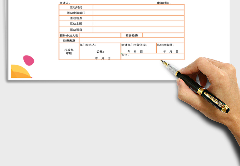 2025年公司活动申请表
