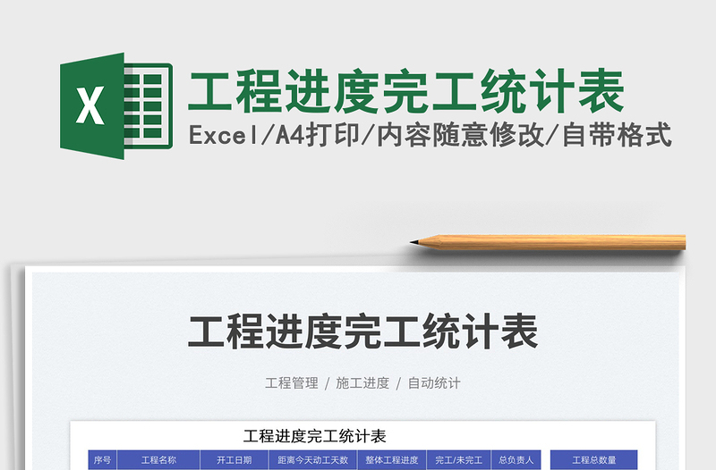 2025工程进度完工统计表免费下载