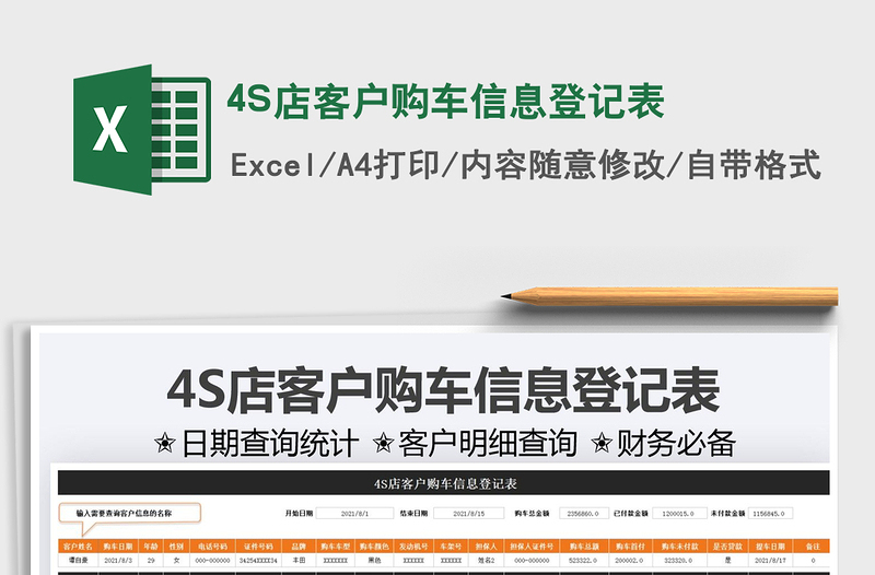 20254S店客户购车信息登记表免费下载